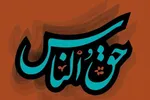 مراتب حق مردم؛ منع ظلم و آزار
