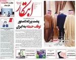 صفحات نخست روزنامه‌های چهارشنبه ۳۰ اردیبهشت ۱۴۰۵