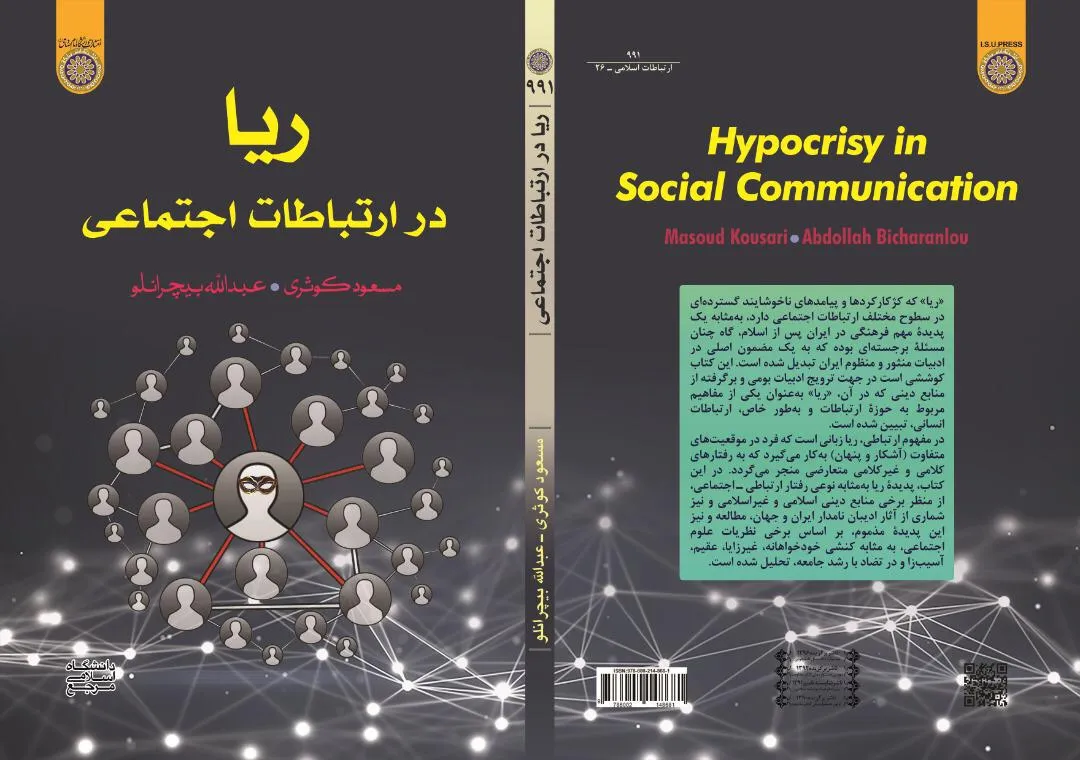 تبیین موضوعی مسئله «ریا» در ارتباطات اجتماعی