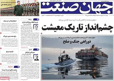 صفحات نخست روزنامه‌های دوشنبه ۱۴ اردیبهشت ۱۴۰۵