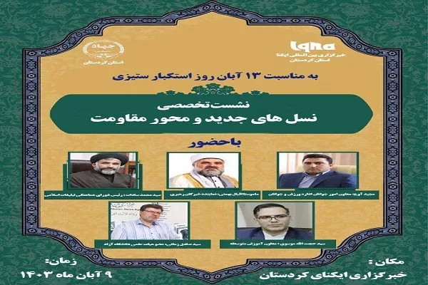 نشست تخصصی «نسل‌های جدید و محور مقاومت» در ایکنای کردستان برگزار می‌شود