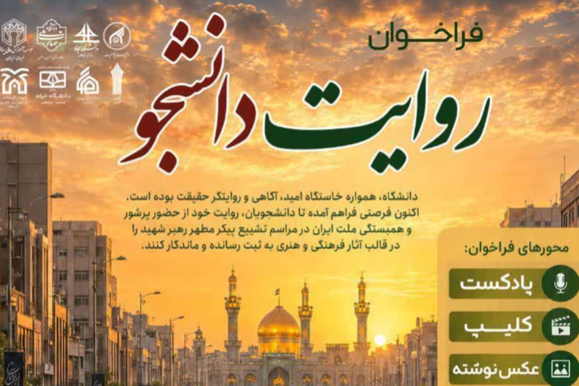 فراخوان ملی «روایت دانشجو»؛ میثاق اهل قلم و هنر با بدرقه رهبر شهید فراخوان ملی «روایت دانشجو»؛ میثاق اهل قلم و هنر با بدرقه رهبر شهید