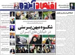 صفحات نخست روزنامه‌های سه‌شنبه ۱ اردیبهشت ۱۴۰۵