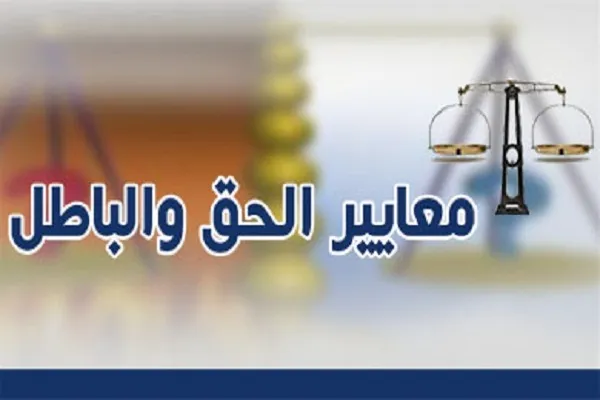 العيش في ظلال الحق أرقى من العيش في ظُلمة الباطل