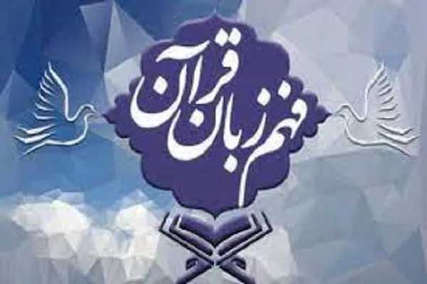 آشنایی با واژگان مصحف شریف در «فهم زبان قرآن» + صوت