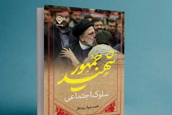 «سلوک اجتماعی شهید جمهور» کتاب شد
