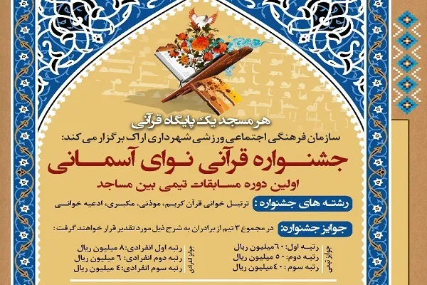 اعلام فراخوان جشنواره قرآنی «نوای آسمانی» در اراک