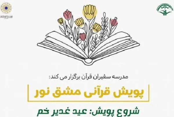 آغاز پویش قرآنی «مشق نور» همزمان با عید غدیر + پوستر