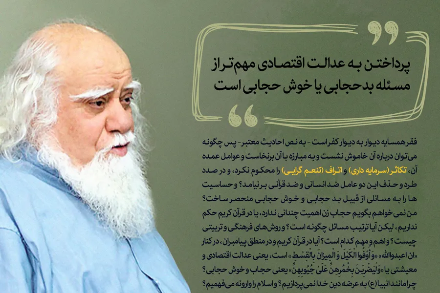 سخن‌نگاشت/ پرداختن به عدالت اقتصادی مهم‌تر از مسئله بدحجابی یا خوش حجابی است