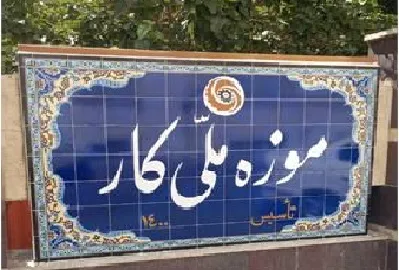 فراخوان موزه ملی کار برای همکاری در تهیه اسناد و اشیا