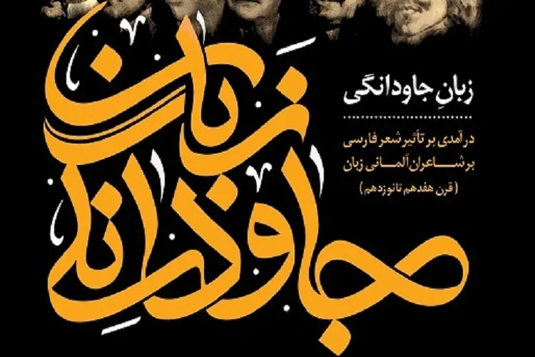 «زبان جاودانگی» منتشر شد