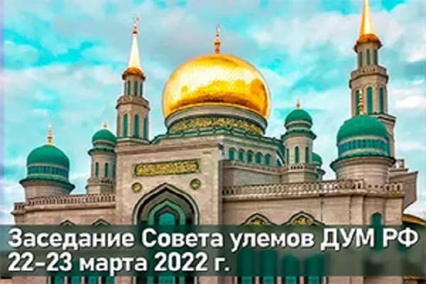Совет улемов ДУМ РФ анонсирует свое заседание в Москве 22-23 марта