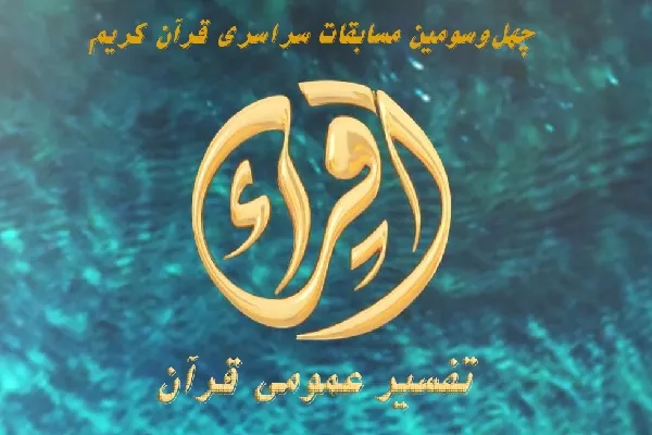 درخشش نماینده چهارمحال‌وبختیاری در رشته تفسیر مسابقات سراسری قرآن