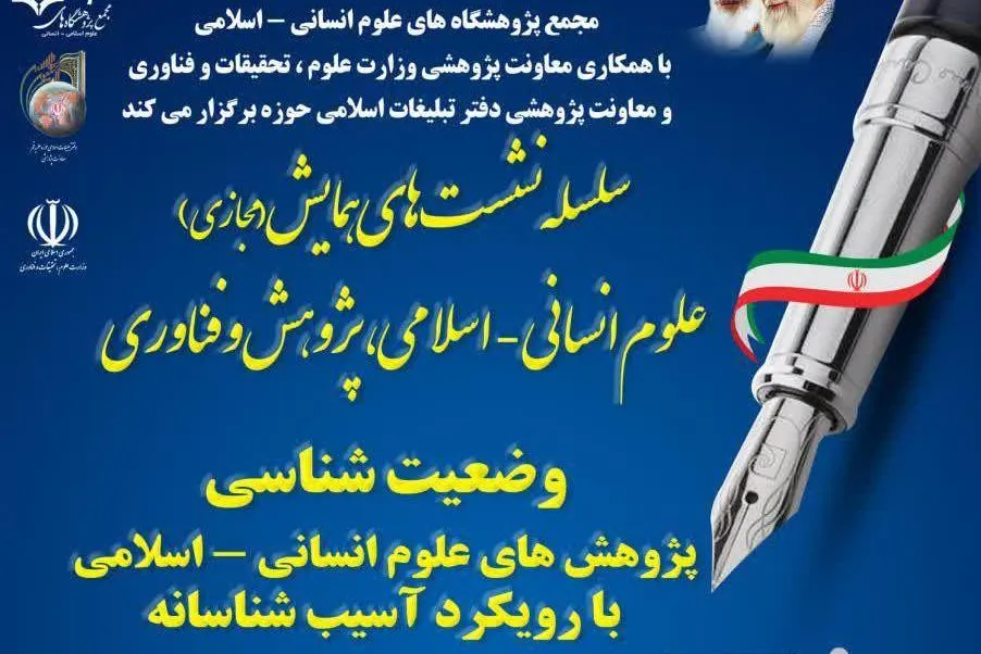 وضعیت پژوهش‌های علوم انسانی اسلامی بررسی می‌شود