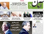 صفحه نخست روزنامه‌های سه‌شنبه ۲۷ آبان ۱۴۰۴