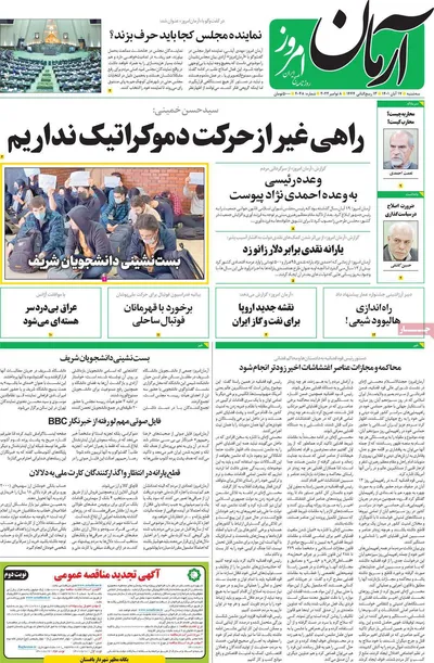روزنامه آرمان امروز