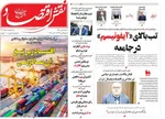 صفحه نخست روزنامه‌های شنبه ۱۹ مهر ۱۴۰۴