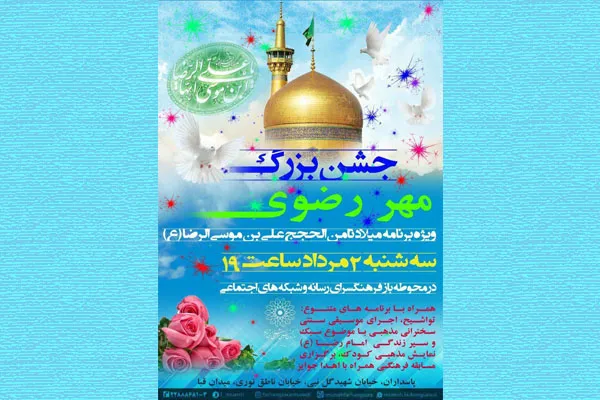 فرهنگ‌سرای رسانه؛ میزبان جشن «مهر رضوی»
