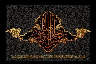 «ایرانِ رضوی» چگونه شکل گرفت؟