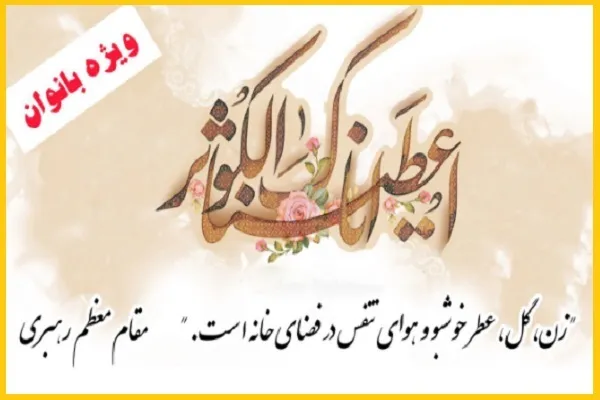 جشن میلاد کوثر در مدرسه تخصصی پیامبر اعظم(ص)