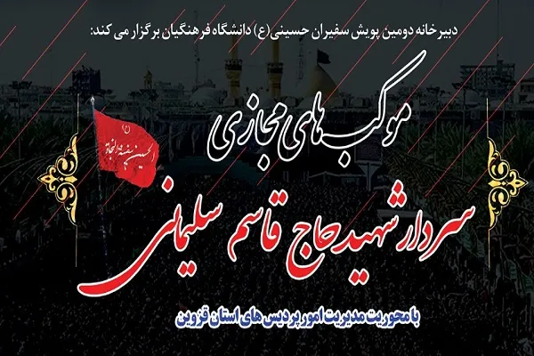 آغاز پویش «سفیران حسینی» از سوی دانشگاه فرهنگیان