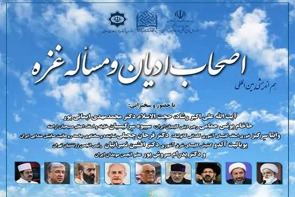 هم‌اندیشی اصحاب ادیان و مسئله غزه برگزار می‌شود