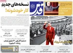 صفحه نخست روزنامه‌های شنبه ۱۲ مهر ۱۴۰۴