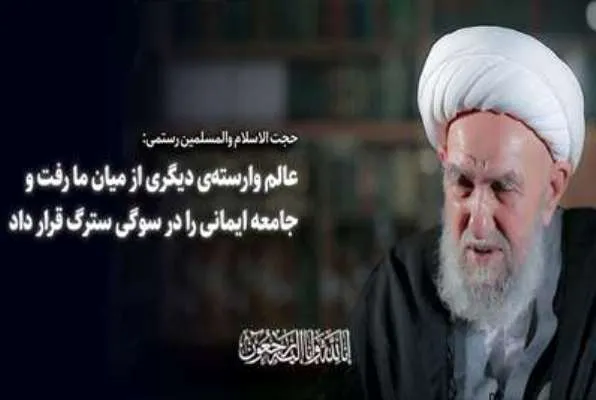 حجت‌الاسلام رستمی درگذشت آیت‌الله ناصری را تسلیت گفت