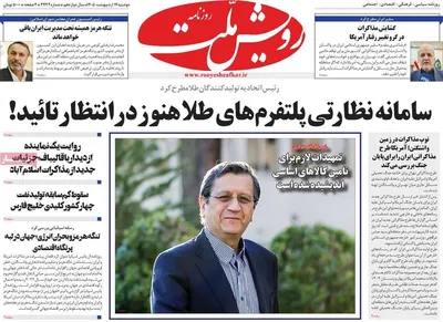 صفحات نخست روزنامه‌های دوشنبه ۱۴ اردیبهشت ۱۴۰۵