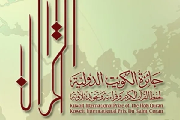 صغار الحفاظ يشاركون في جائزة الكويت الدولية للقرآن