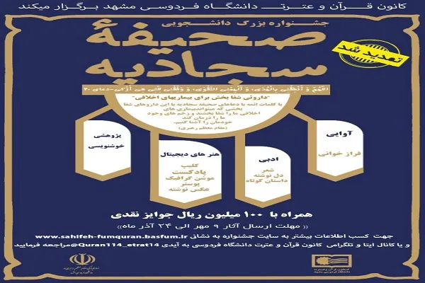 تمدید مهلت شرکت در جشنواره دانشجویی صحیفه سجادیه