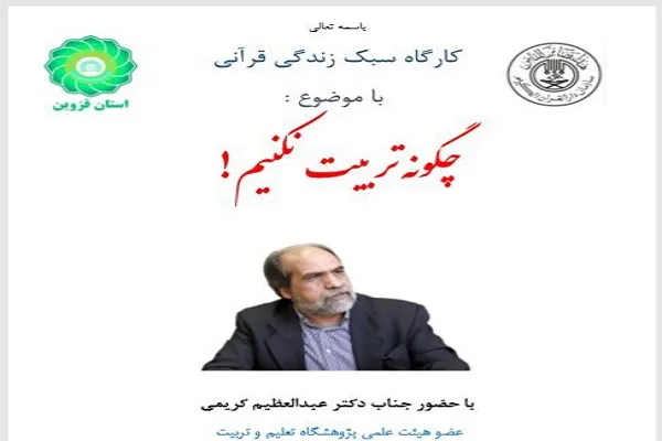 کارگاه سبک زندگی قرآنی در قزوین برگزار می‌شود