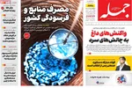 صفحه نخست روزنامه‌های یکشنبه ۲۳ آذر ۱۴۰۴