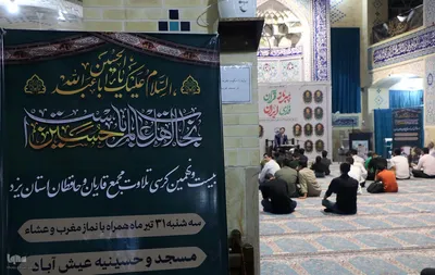 بیست و نهمین کرسی تلاوت مجمع قاریان و حافظان استان یزد‎