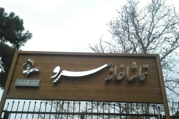 نمایشنامه‌خوانی «مُحَرر» در تماشاخانه سرو