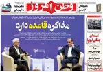 صفحه نخست روزنامه‌های دوشنبه ۲۶ آبان ۱۴۰۴