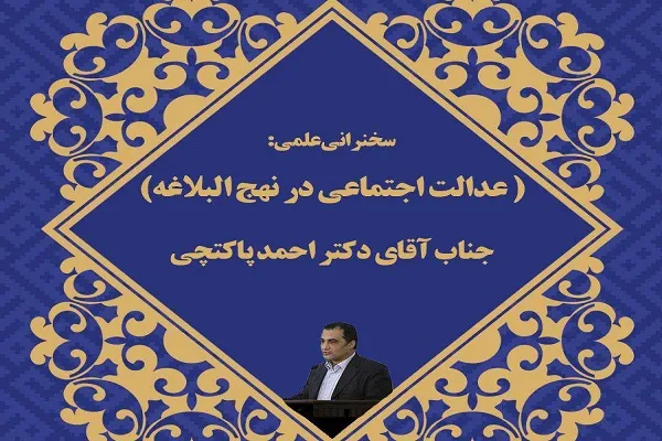 احمد پاکتچی «عدالت اجتماعی در نهج‌البلاغه» را واکاوی می‌کند