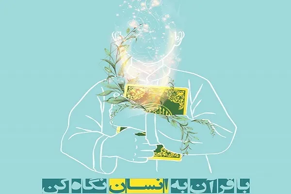 آغاز ثبت‌نام دوره «با قرآن به انسان نگاه کن»
