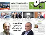 صفحه نخست روزنامه‌های شنبه ۱۵ آذر ۱۴۰۴