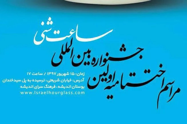 اختتامیه جشنواره بین المللی «ساعت شنی» برگزار می‌شود