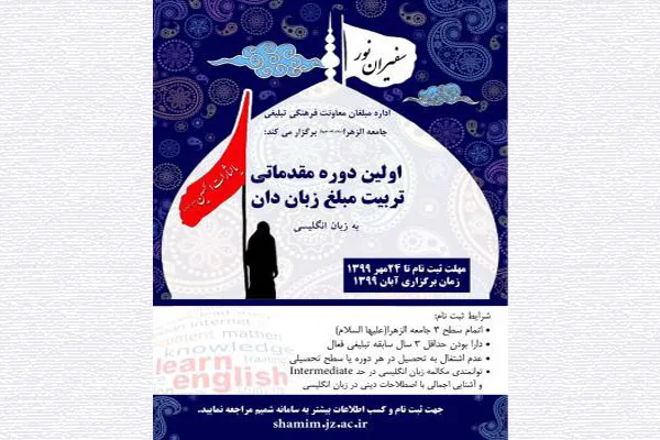 اولین دوره مقدماتی «تربیت مبلغ زبان‌دان» برگزار می‌شود
