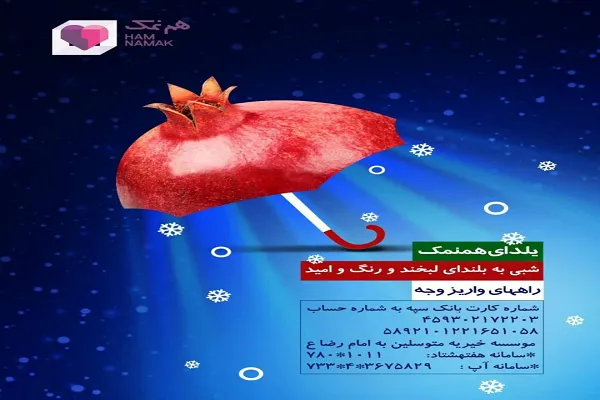 شب یلدای هم‌نمکی‌ها با آزادی زندانیان غیرعمد و اهدای ارزاق سپری می‌شود