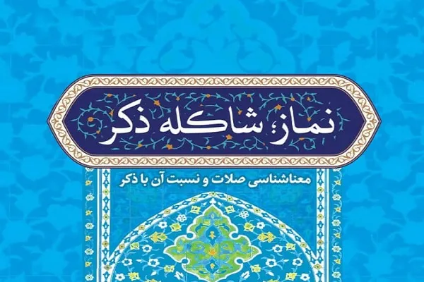 بررسی اثرات ذکر از سوی مدرسه دانشجویی «قدر»