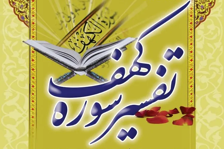 سلسله جلسات «تفسیر سوره کهف» در اراک برگزار می‌شود