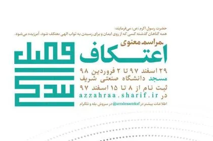 ثبت‌نام مراسم اعتکاف مسجد دانشگاه شریف