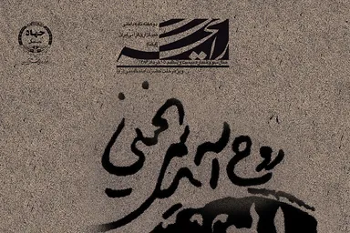 نشریه رایحه/ ویژه‌ هجدهمین رحلت حضرت امام خمینی(ره)