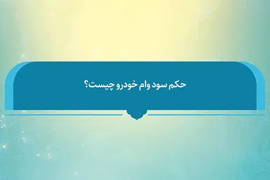 فتوتیتر | حکم شرعی سود وام خودرو