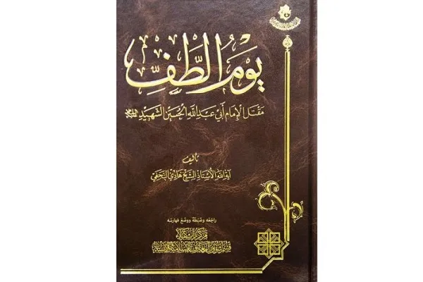 انتشار کتاب «یوم الطف» از سوی آستان مقدس عباسی