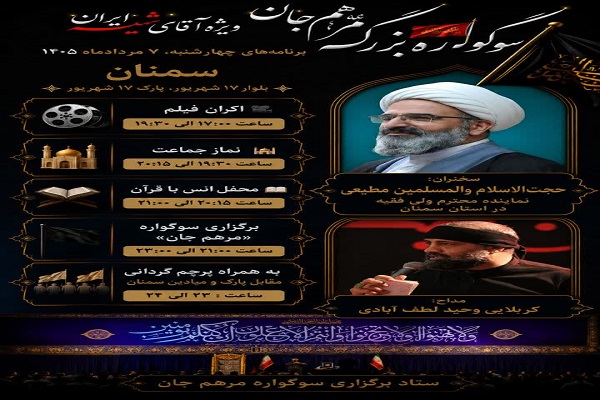 برگزاری هفتمین شب سوگواره «مرهم جان» در سمنان