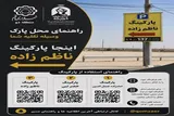 توزیع کارت‌های موقعیت پارکینگ برای تسهیل تردد زائران تشییع رهبر در قم
